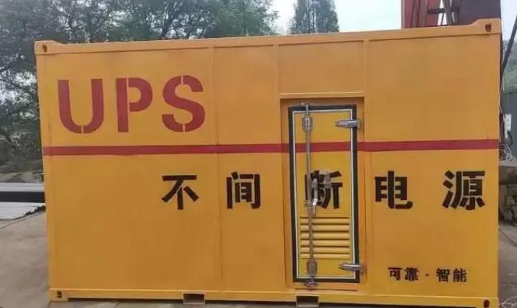 南和UPS电源（Uninterruptible Power Supply）的作用？